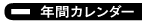 �N�ԃJ�����_�[